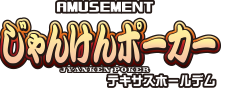 じゃんけんポーカー