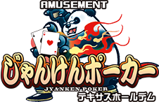 じゃんけんポーカー　テキサスステーダム