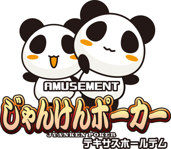 AMUSEMENT じゃんけんポーカー テキサスホールデム
