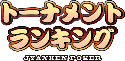 じゃんけんポーカー